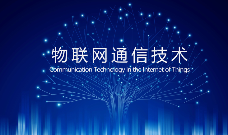 物联网通信技术演进与云端服务新范式